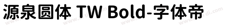 源泉圆体 TW Bold字体转换